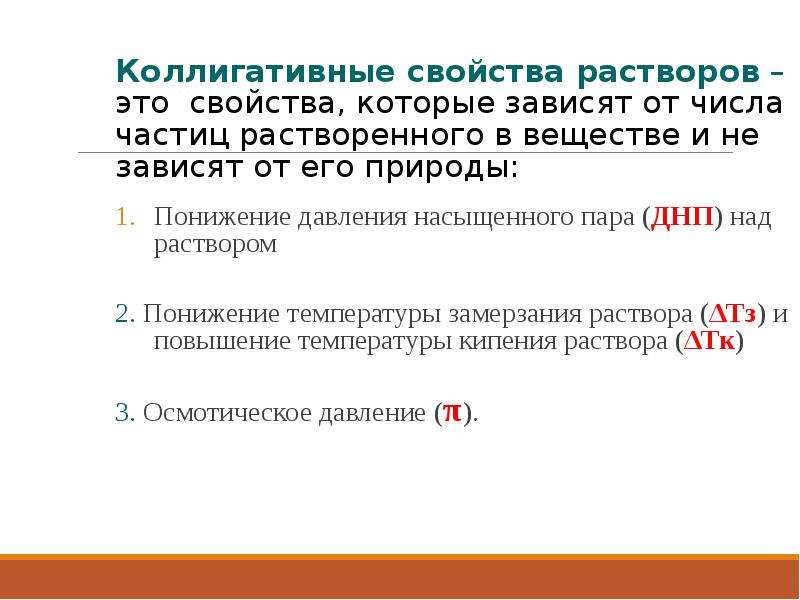 Коллигативные свойства растворов презентация