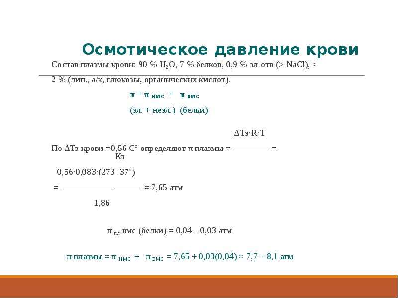 Осмотическое давление глюкоза