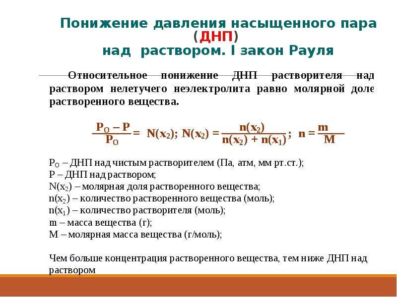 Относительное давление пара. Понижение давления пара растворителя над раствором зависит от:. Понижение давления паров над раствором. Формула понижения давления пара над раствором. Давление насыщенных паров над раствором.