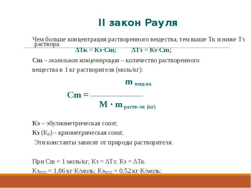 Большая концентрация. Закон Рауля. Математическое выражение закона Рауля. Закон Рауля формула. Математическое выражение второго закона Рауля:.