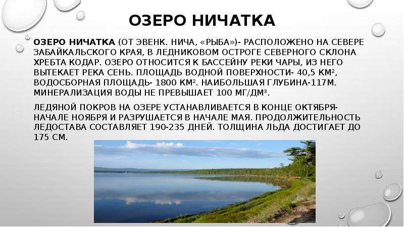 Озера забайкальского края список. Озеро Ничатка Забайкальский. Пять озер Забайкальского края. Сообщение о озере Забайкальского края. Озеро Ничатка Забайкальский край на карте.