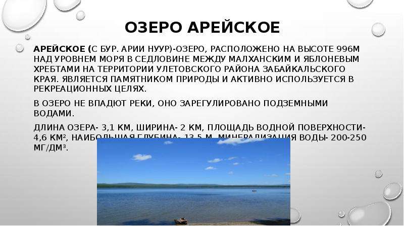 Сообщение о озере Забайкальского края. Сообщение о озёрах Забайкальского края. Озёра Забайкальского края список. Озера Забайкальского края презентация.