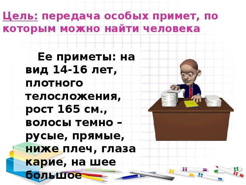 Передача особо. Описание внешности человека 7 класс учителя. Узнайте одноклассника по приметам -11 класс.