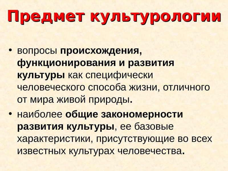 Сущность вещей. Что изучает Культурология. Культурология презентация. Основы культурологии.