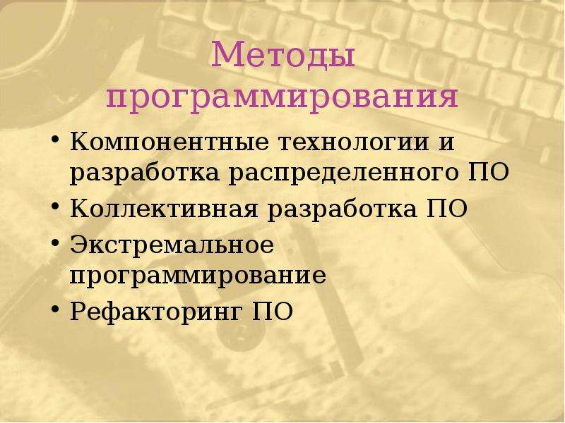 Методы программирования. Способы программирования. Метод в программировании. Технологии и методы программирования. Методологии и технологии программирования.