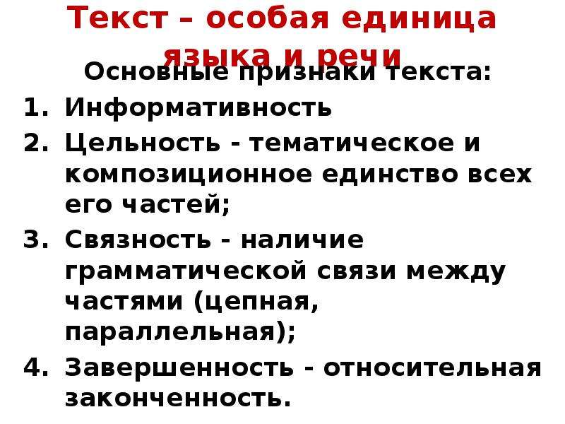 Основные признаки текста 10 класс. Текст как единица языка и речи тематическое единство текста. Признаки текста как единицы языка.