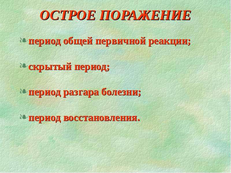 Периоды неудач. Период разгара первичный период острый период скрытый период. Латентный период лучевой болезни. Латентный период болезни.