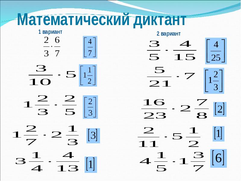 Математический диктант дроби. Математический диктант деление обыкновенных дробей. Деление дробей математический диктант. Умножение и деление дробей диктант. Математический диктант смешанных дробей.