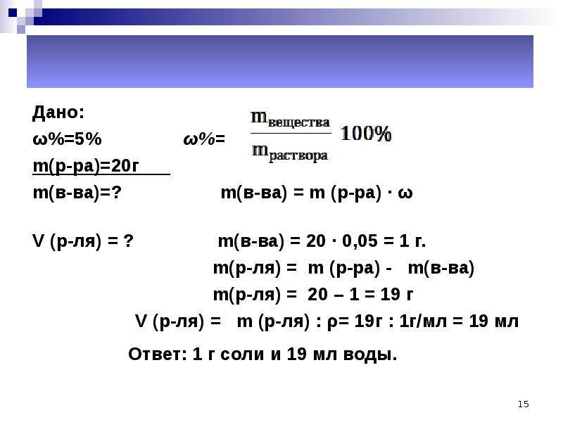 Расчётная часть Дано: ω%=5% ω%= m(р-ра)=20г m(в-ва)=? m(в-ва) = m (р-ра) · ω V (р-ля) = ? m(в-ва) =