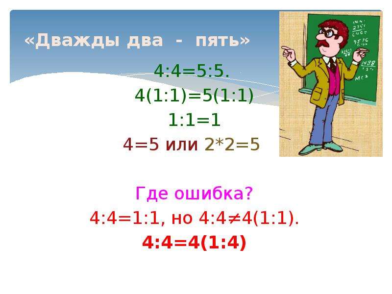 2 2 будет 5 или 4. Дважды два пять. 2 2 5 Доказательство. Софизм 2+2 5. Дважды два равно пять.