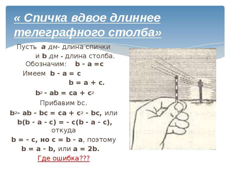 Длина столба. Длина телеграфного столба. Софизм спичка вдвое длиннее телеграфного столба. Симптом телеграфного столба отрицательны. Длина тысиной нити и длина столбика.