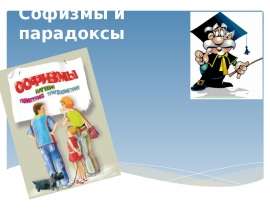 Софизмы и парадоксы