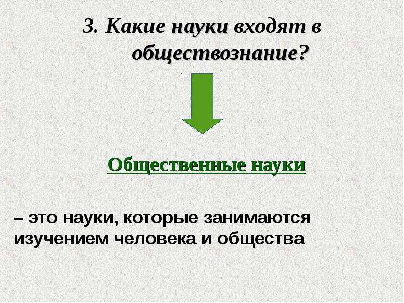 Право это в обществознании. Науки которые входят в Обществознание. Какие дисциплины входят в Обществознание. Дисциплины входящие в Обществознание. Что входит в науку Обществознание.