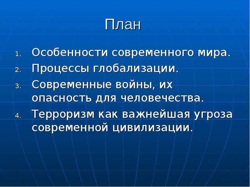 Презентация на тему особенности современного мира процессы глобализации