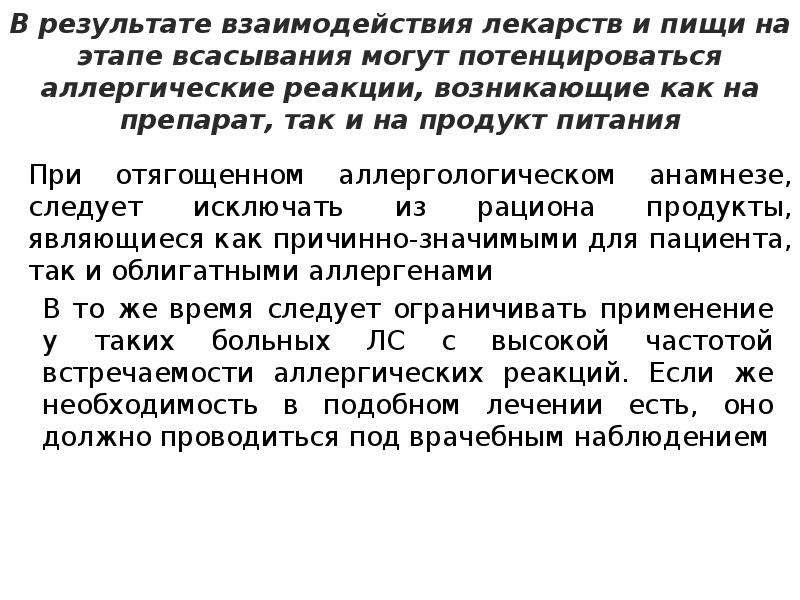 Взаимодействие лекарственных препаратов с пищей презентация