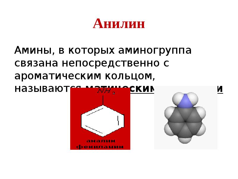 Метан бензол анилин