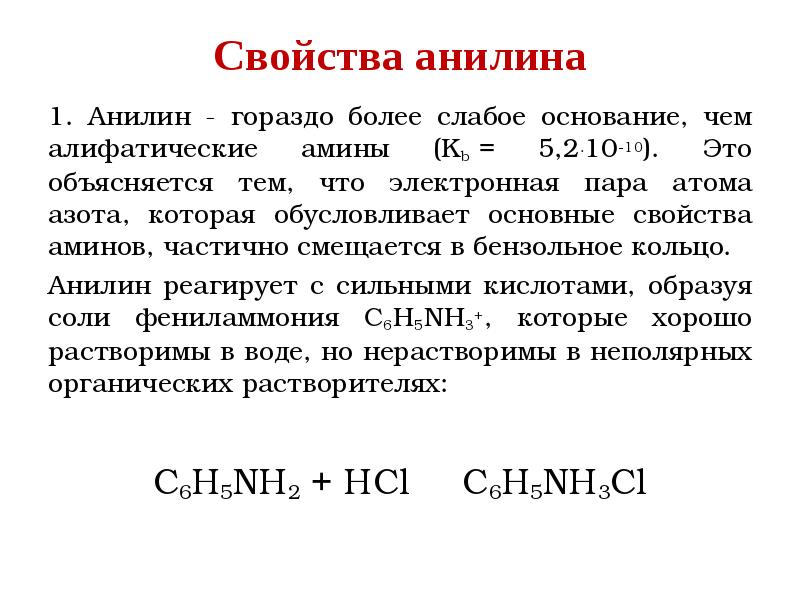 Наиболее сильными основными свойствами обладает анилин