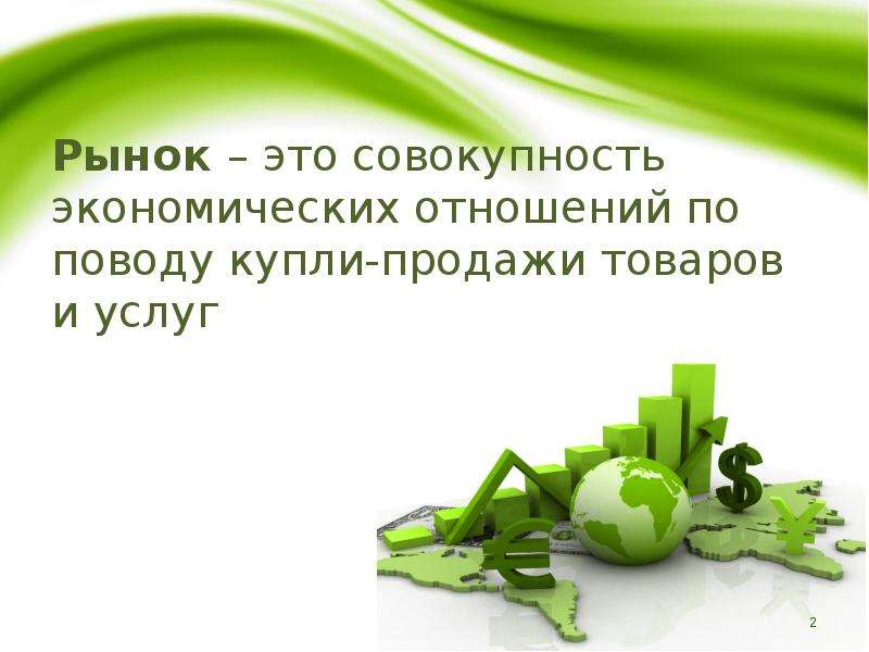 Совокупность экономических отношений. Совокупность эконом отношений связанных с куплей продажей.