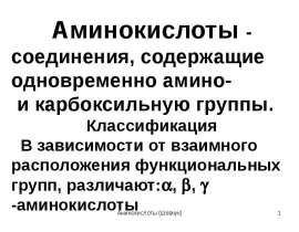 Аминокислоты, белки