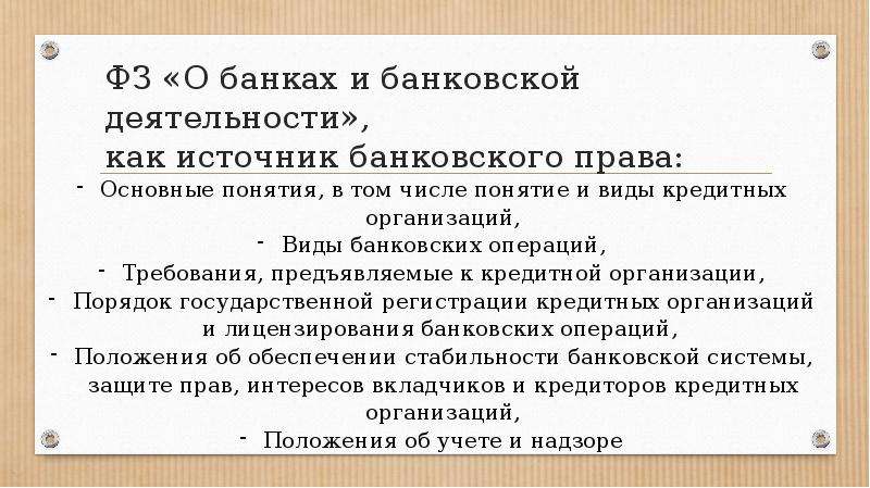 Банковское право презентация