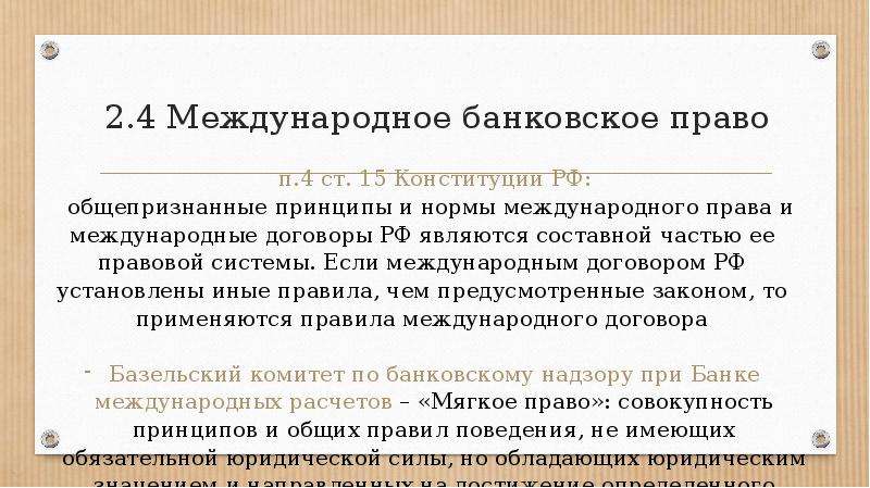 Банковское право презентация