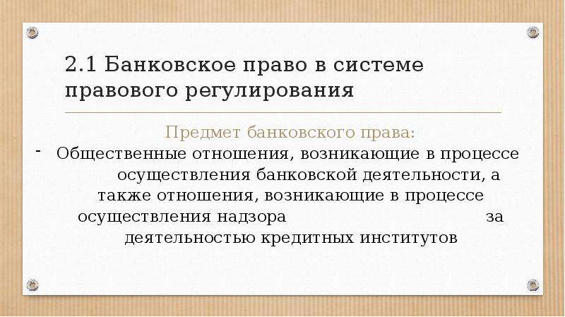 Банковское право презентация