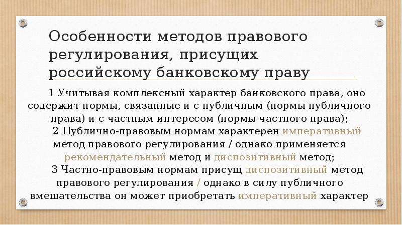 Банковское право презентация