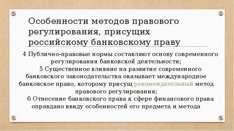 Банковское право презентация