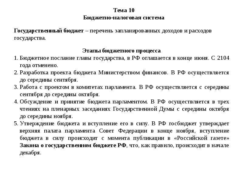 Утверждение государственного бюджета