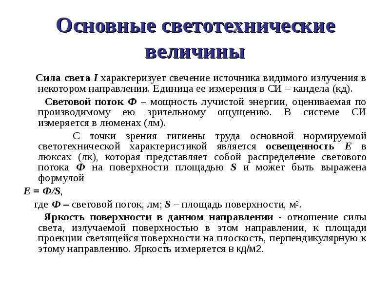 Источники видимого. Светотехнические величины и единицы. В чем измеряется искусственное освещение. Основные методы измерения лучистой энергии. Светотехнический параметр характеризующий искусственные источники.