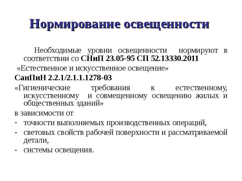 Нормирование освещения. Принципы нормирования естественного освещения. Нормирование искусственного освещения. Нормирование естественного и искусственного освещения. Принцип нормирования искусственной освещенности.