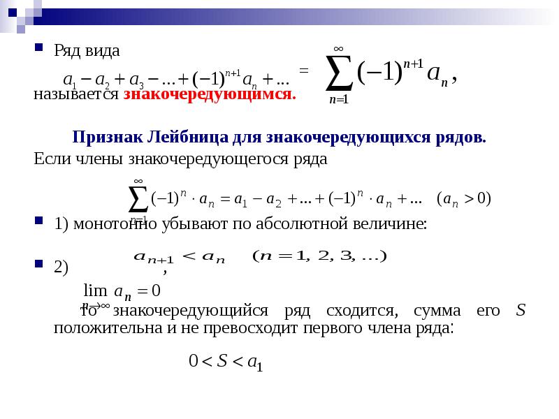 Ряд это. Знакочередующиеся ряды признак Лейбница. Признак Лейбница для знакопеременных рядов. Признак Лейбница сходимости знакопеременных рядов. Условия Лейбница сходимости ряда.