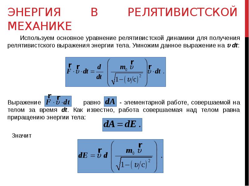 Энергия в релятивистской динамике