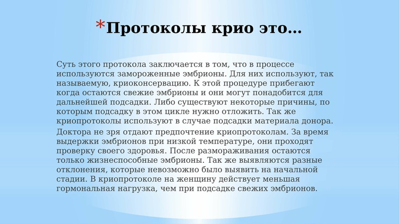 Выбор протокола. Протоколы в клинике. Криопротокол.