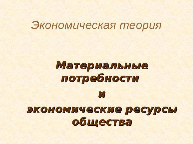 Материальные потребности это. Материальные потребности и ресурсы общества экономика. Экономические ресурсы общества.