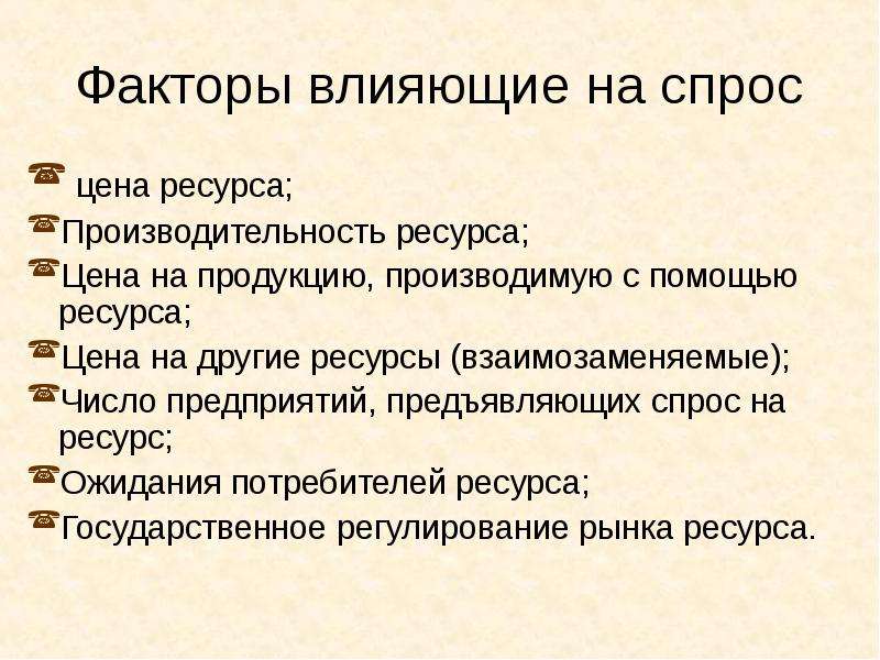 Потребности и ресурсы общества. Факторы влияющие на спрос ресурсов. Факторы, влияющие на спрос и предложение экономических ресурсов.. Влияние цены на спрос. Факторы влияющие на спрос на ресурс.