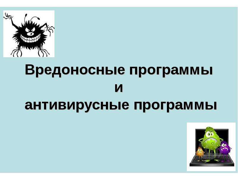 Вредоносные ссылки. Первые вредоносные и антивирусные программы. Первые вредоносные программы.