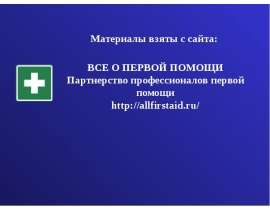 Первая помощь при ДТП