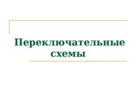 Переключательные схемы