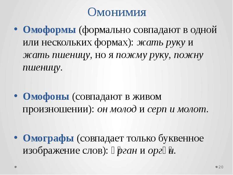 Омоформы это. Омоформы. Омоформы словарь. Омоформы совпадают только в отдельных формах.