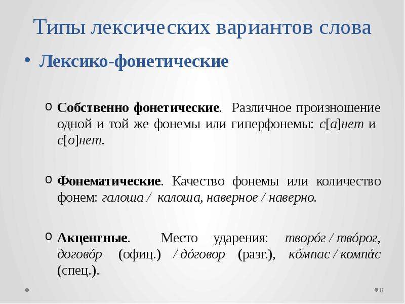 Типы лексических. Типы лексических вариантов. Фонетические варианты слова. Задания на фонемы. Фонематический принцип кратко.