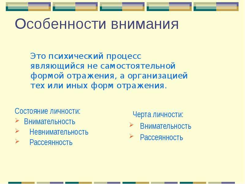 Особенности внимания