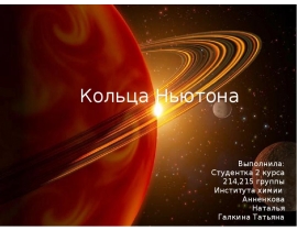 Кольца Ньютона