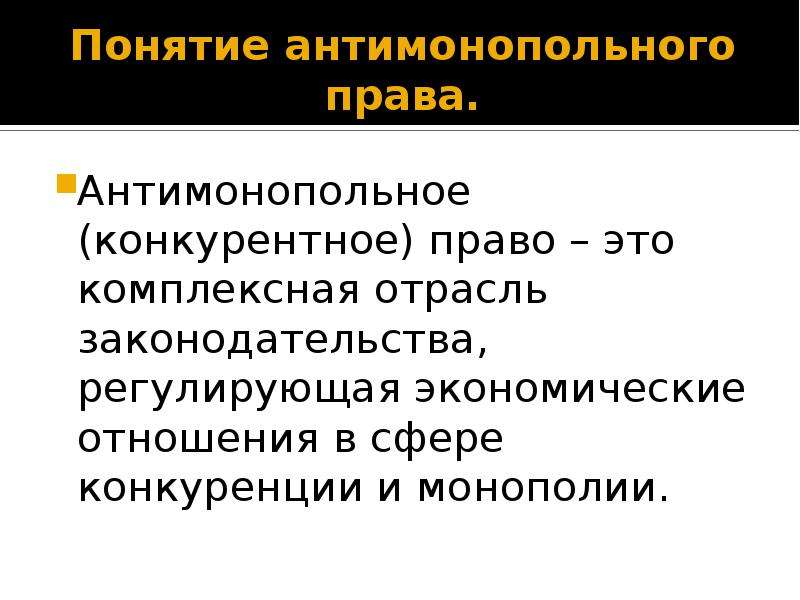 Антимонопольное право. Антимонопольное и конкурентное право. Антимонопольное законодательство понятие. Источники антимонопольного законодательства.