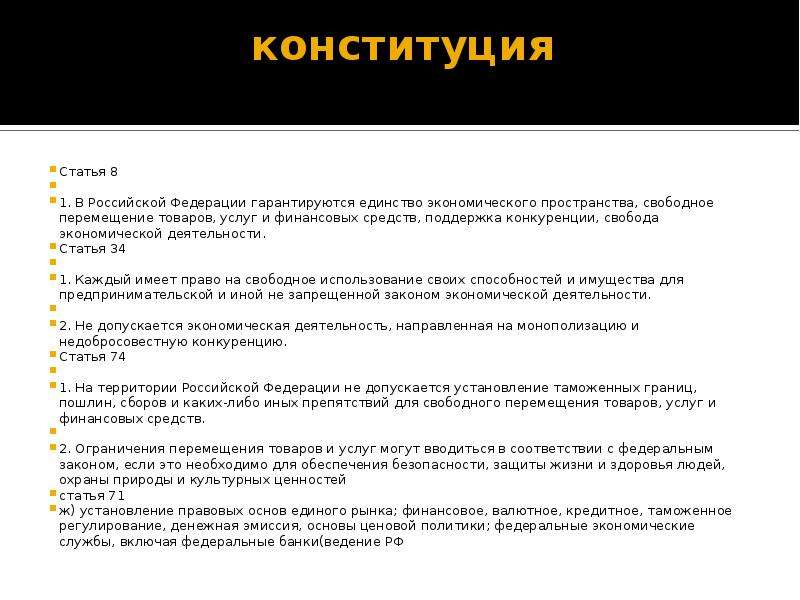 Статья 10 конституции. Свобода передвижения Конституция РФ. Свободное передвижение Конституция. Конституция статья о свободни передвижении.