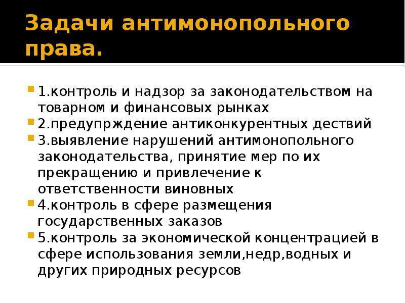 Антимонопольное право. Задачи антимонопольного законодательства. Основные задачи антимонопольного законодательства.