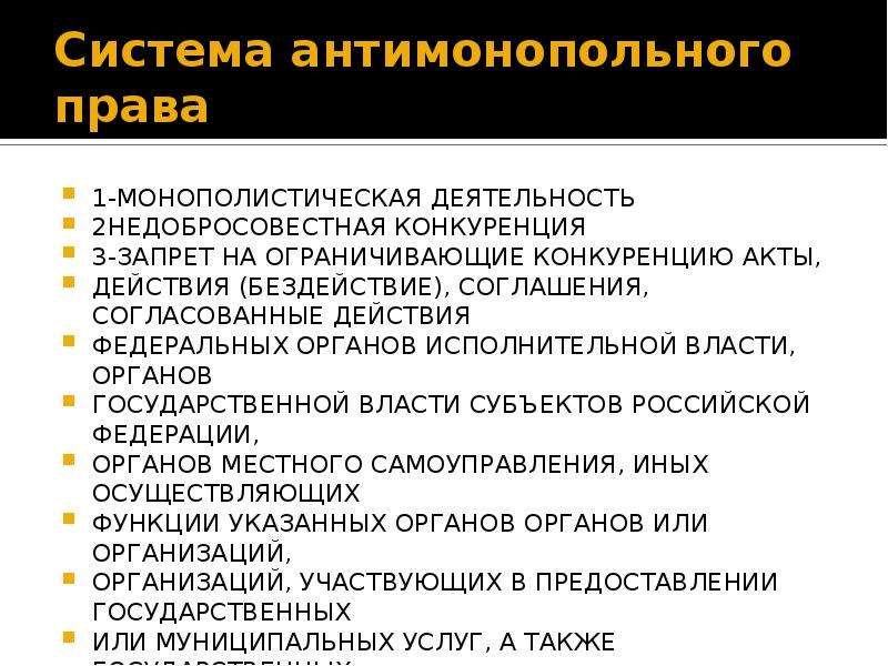 Антимонопольное право. Презентация антимонопольное право. Структура антимонопольных органов. Система антимонопольного законодательства. Недобросовестная конкуренция и монополистическая деятельность.