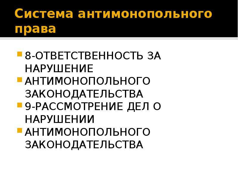 Ответственность за нарушение антимонопольного законодательства презентация