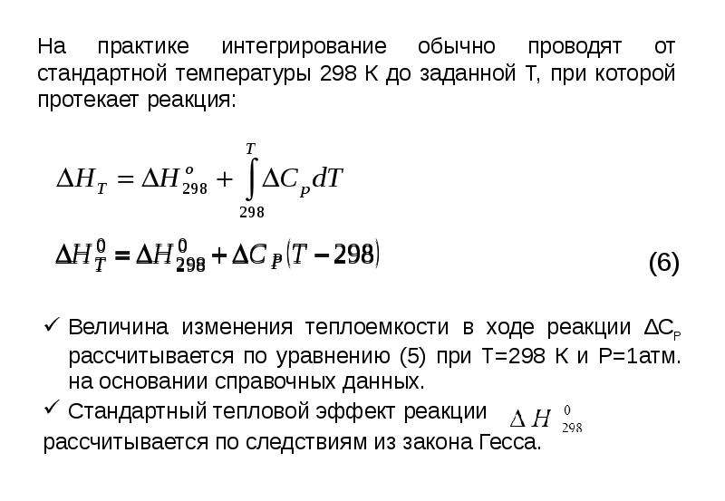 Изменение теплового эффекта химической реакции. Рассчитать тепловой эффект реакции при температуре. Методы расчета тепловых эффектов химических реакций. Расчет теплового эффекта реакции при любой температуре. Расчеты теплового эффекта реакции. Презентация.