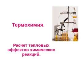 Термохимия. Расчет тепловых эффектов химических реакций